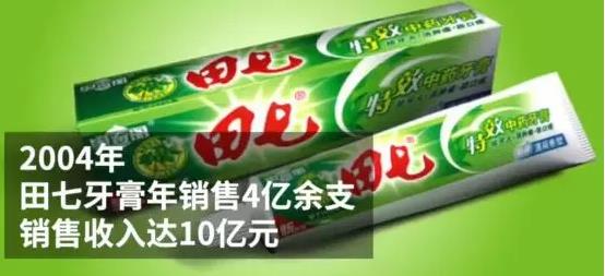 田七牙膏年销售10个亿