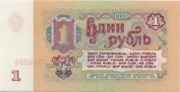 前苏联货币1卢布——反面
