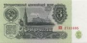 前苏联货币3卢布——正面
