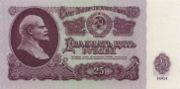 前苏联货币25卢布——正面